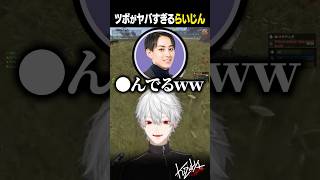 【VCR RUST】ツボがヤバすぎるらいじん【#葛葉/#らいじん/#shorts】