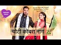 चोटी जैसे कोबरा नाग Binder Danoda Sonia Dahiya Harjeet Deewana New H