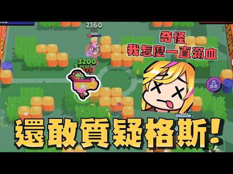 聊天室表示格斯竟然吊飾不錯嗎？竟然敢質疑現在最強的角色！對面史派克看起來臉上的三個洞是想...😳【荒野亂鬥】