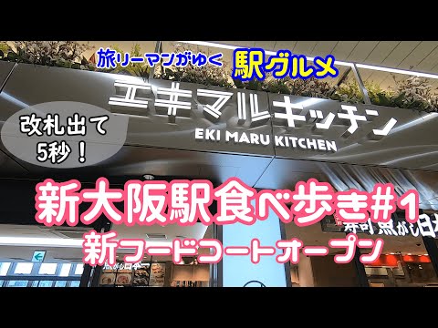 [Estación Shin-Osaka Gourmet #1] Se abre un nuevo patio de comidas “Eximaru Kitchen” afuera de la taquilla JR de la estación Shin-Osaka/Especialidad de Toyama Himi udon Mentsururi/Restaurante de larga data en Kioto Café Karafuneya/Restaurante informal de sushi Uogashi Nihonichi /Shin-Osaka Estación Gourmet