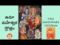Uma Maheswara Stotram I ఉమా మహేశ్వర స్తోత్రం