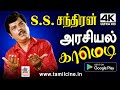 SS Chandran நகைச்சுவை செல்வர் அரசியல் வேடமி�