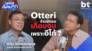 'Otteri' ร้านซักอบ ที่เกือบจบเพราะอีโก้ | บุคคลล้มละลุก
