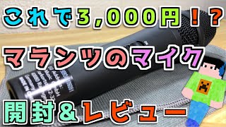 【レビュー】高音質！マランツのマイクを買ったので開封＆レビュー！