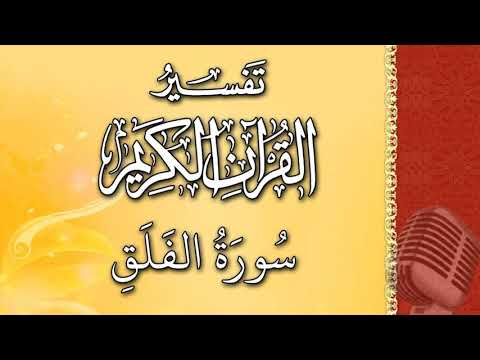 (سورة الفلق) - تيسير الرحمن في تفسير القرآن - علي خان