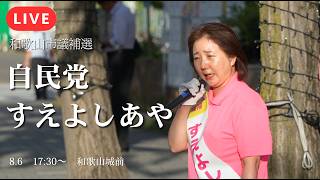 【LIVE】投票率の低い和歌山を変えたい！自民党・すえよしあや、和歌山城前で夕刻の訴え【和歌山市議会議員補欠選挙】