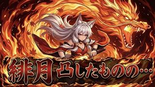 【セルサバイバー】緋月１凸したものの・・・ 第２９８章 元カノ・ゼロ宣言に挑戦