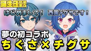 夢の初コラボを果たすちぐさくんと西園チグサ【ちぐさ／西園チグサ／STPR Family／切り抜き】