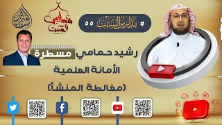 صورة رشيد حمامي مسطرة الأمانة العلمية / تعليق على #مناظرة_شخصية_المسيح #منقذ_السقار #مدارس_السبت 55