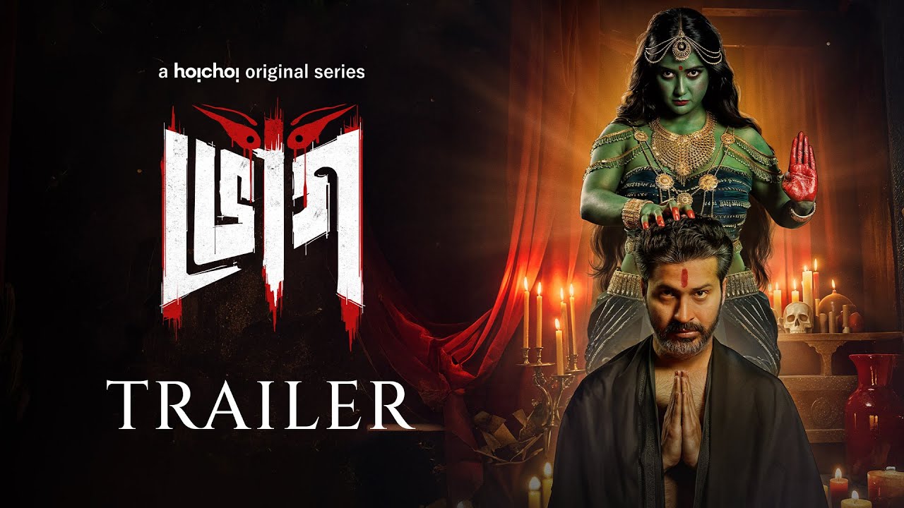 Official Trailer: Bhog (ভোগ) | Anirban Bhattacharya | Parno Mittra | Parambrata | 1 MAY | hoichoi