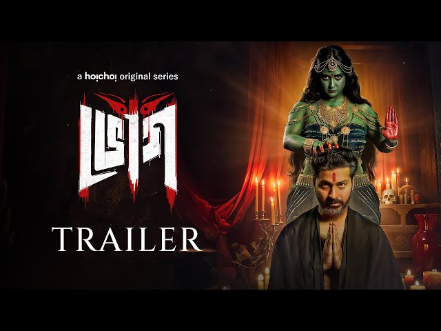 Official Trailer: Bhog (ভোগ) | Anirban Bhattacharya | Parno Mittra | Parambrata | 1 MAY | hoichoi