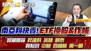 南亞科快賣!ETF換股&作帳~寶藏開箱 #昇達科 #兆赫 #明泰 買點到 #中航 #四維航 #第一銅 《點石盛金》石富景