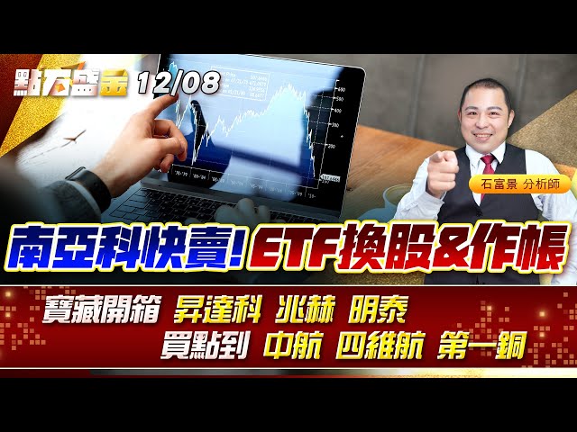 南亞科快賣!ETF換股&作帳~寶藏開箱 #昇達科 #兆赫 #明泰 買點到 #中航 #四維航 #第一銅 《點石盛金》石富景