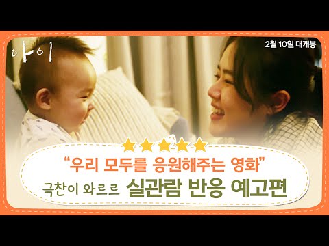 [아이] 실관람 반응 예고편