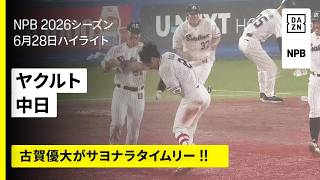 【東京ヤクルトスワローズ×中日ドラゴンズ｜古賀優大がサヨナラタイムリー ！！｜ハイライト】2026年6月28日 プロ野球