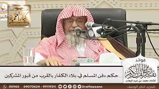 [69] حكم دفن المسلم في بلاد الكفار بالقرب من قبور المشركين - صالح الفوزان