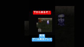 下から来るの辞めてね #shorts #ホラゲー #ゲーム実況  #ホラーゲーム実況プレイ #青鬼 #しょーちゃん #ホラゲ実況 #ホラゲー #switch