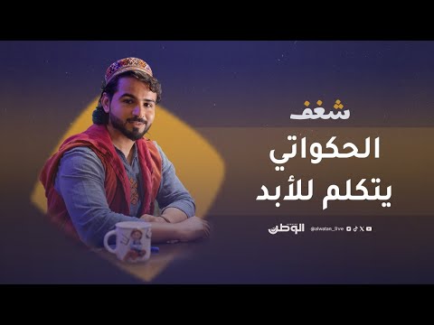ابنته أعادته لطريق الحكايات.. الحكواتي محمد صالح يُحارب السرطان بالقصص للأطفال