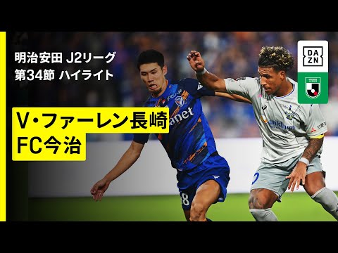 【V・ファーレン長崎×FC今治|ハイライト】2025明治安田J2リーグ第34節|2025シーズン|Jリーグ
