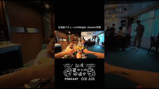 【隠れ家BARで、ナチュールワインと台湾創作料理】(ショート動画by 青木由香) #台湾 #台湾暮らし #台湾グルメ #青木由香 #近藤弥生子