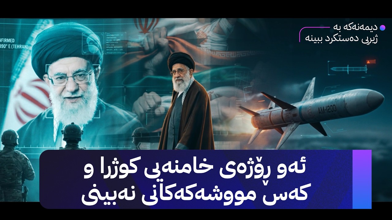 ڤیدیۆ | ئەو ڕۆژەی خامنەیی کوژرا و کەس مووشەکەکانی نەبینی؛ دیمەنەکە بە ژیریی دەستکرد ببینە