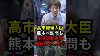 高市総理大臣熊本へ訪問も左派活動家が発狂してしまう #政治 #ニュース #高市政権 #立憲民主党 #熊本