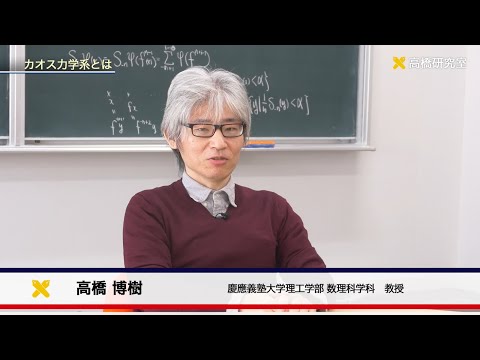 慶應義塾大学理工学部　数理科学科　高橋博樹研究室　統計物理の考え方と手法を用いたカオス的な力学系の解析