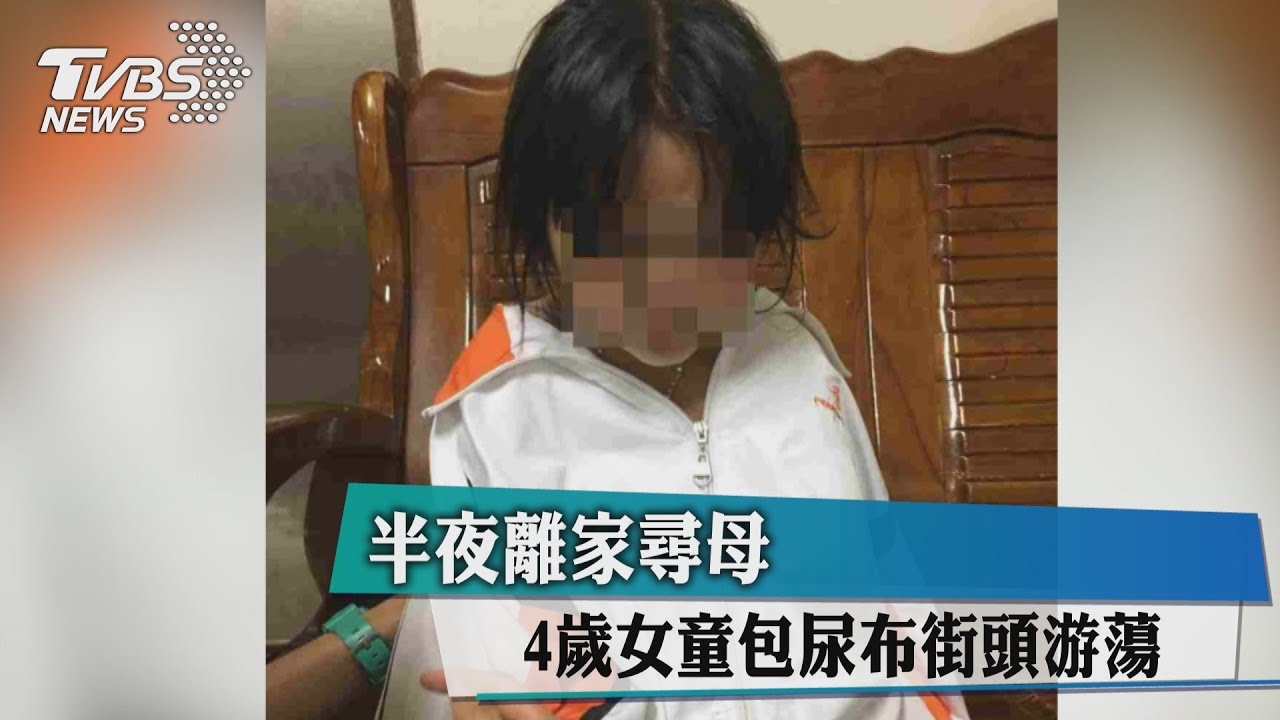 媽媽在哪…半夜尋母　4歲女童包尿布街頭游蕩