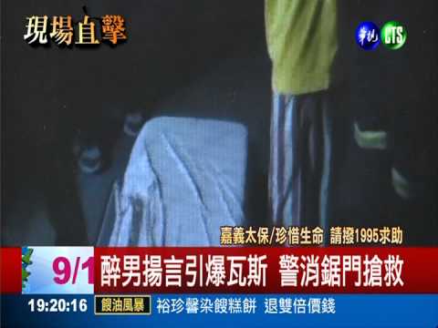醉男嗆引爆瓦斯 警冒險奪刀制伏