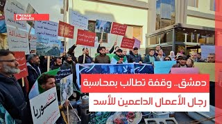 دمشق.. وقفة تطالب بمحاسبة رجال الأعمال الداعمين للأسد