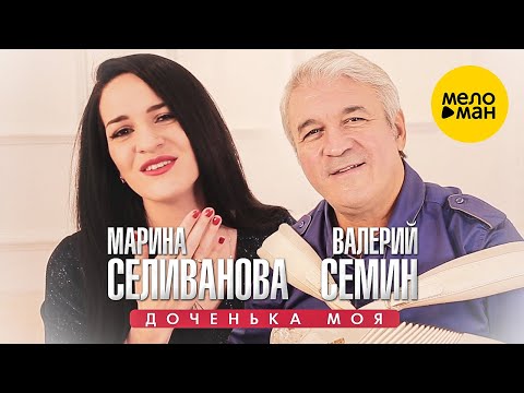 Марина Селиванова и Валерий Сёмин - Доченька моя ❤Невероятной Красоты Песня!!!
