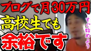 【ひろゆき】※月収30万円なら高校生でも余裕です※ブログで稼ぐハードルは年々低くなってます※副業でブログを始めると本業の年収もアップしますよ※【切り抜き/論破】