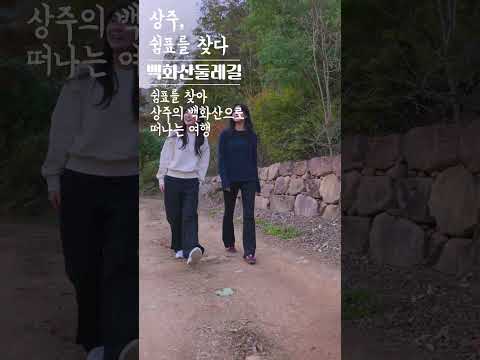 상주, 쉼표를 찾다 - 백화산둘레길