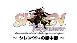 【第３回頭シレン３杯】Shiren the Wanderer - Tsuzura Maze