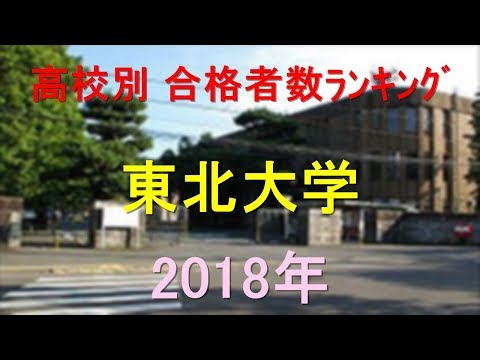 臨床検査学科 東北大学 高校別合格者数ランキング 2018年【グラフでわかる】