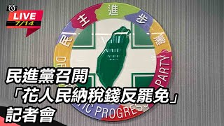 民進黨召開花人民納稅錢反罷免 記者會