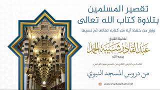 35. تقصير المسلمين بتلاوة كتاب الله تعالى - الشيخ عبدالقادر شيبة الحمد رحمه الله image