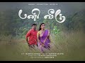 PANIVEEDU Tamil Short Film Love Drama By Iyyappa Madhavan