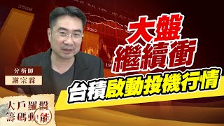 大盤繼續衝 台積啟動投機行情 (圖)