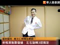 脊椎滑脫靠復健　左右旋轉3招搞定