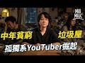 MM YouTube女性垃圾屋 貧窮中年男主題　收視破百萬 孤獨 和 羞恥 作為內容 現