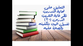 التعليق على نهاية التدريب نظم غاية التقريب (تغسيل الميت وتكفينه والصلاة عليه) - 30 image