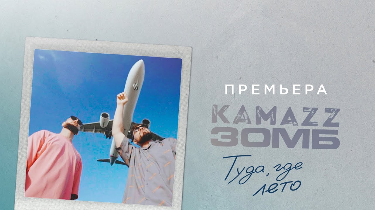Kamazz, Зомб — Туда где лето