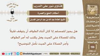 صورة هل يجوز للمسلم إذا كان أثناء الطواف أن يتوقف قليلاً وذلك للصلاة على الميت وهل يكتب له أجر الطواف...؟