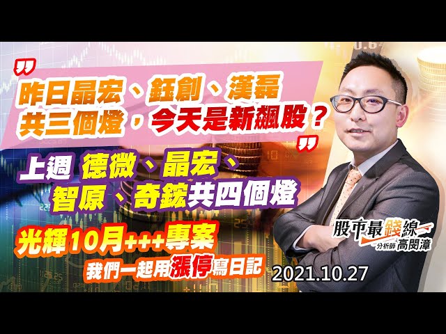 20211027《股市最錢線》#高閔漳，”上週德微、晶宏、智原、奇鋐共四個燈，昨日晶宏、鈺創、漢磊共三個燈，今天是新飆股？？” “光輝10月+++專案，我們一起用漲停寫日記”