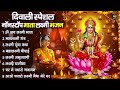 दिवाली स्पेशल भजन Nonstop Laxmi Mata Bhajan नॉनस्टॉप �
