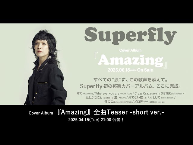 6月発売Superfly初のカバーアルバム『Amazing』よりMr.Childrenの名曲『彩り』Music Video公開! 4 YouTubeサムネイル
