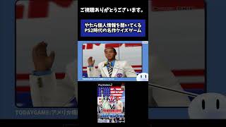 【アメリカ横断ウルトラクイズ】やたら個人情報を聞いてくるPS2時台の名作クイズゲーム  #shorts