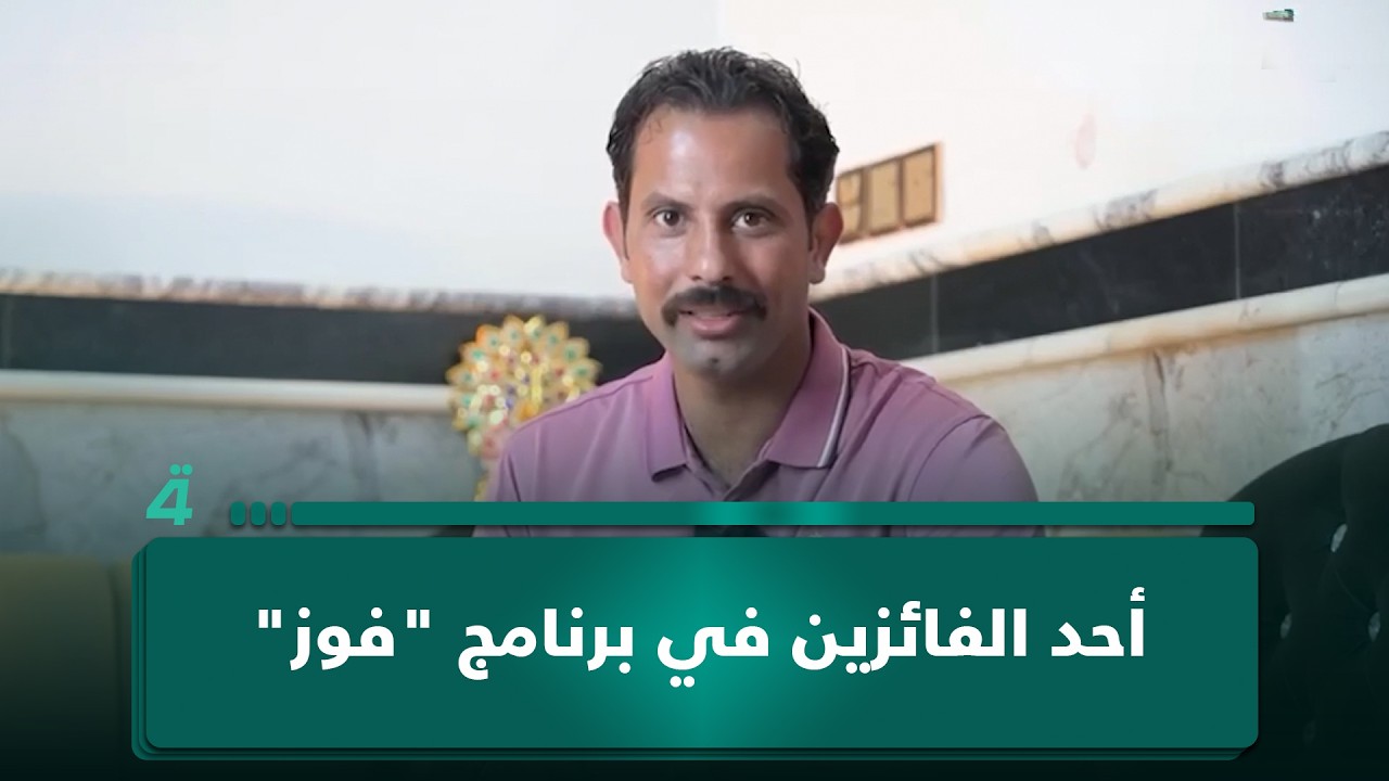 فيديو | استخدامي اليومي لـ"لماستر كي" هو اللي زيد فرصة فوزي.. هجران مجيد أحد الفائزين في برنامج "فوز"