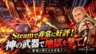 【中毒性がヤバい】ローグライト・弾幕アリーナオートシューター【武装告解｜Arms of God】